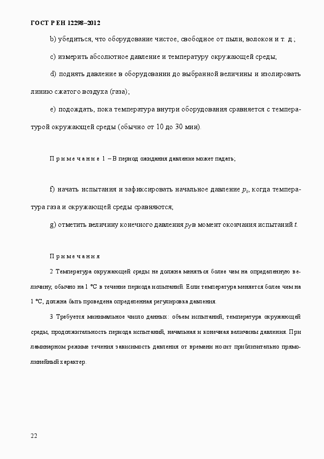 ���� � �� 12298-2012. �������� 26