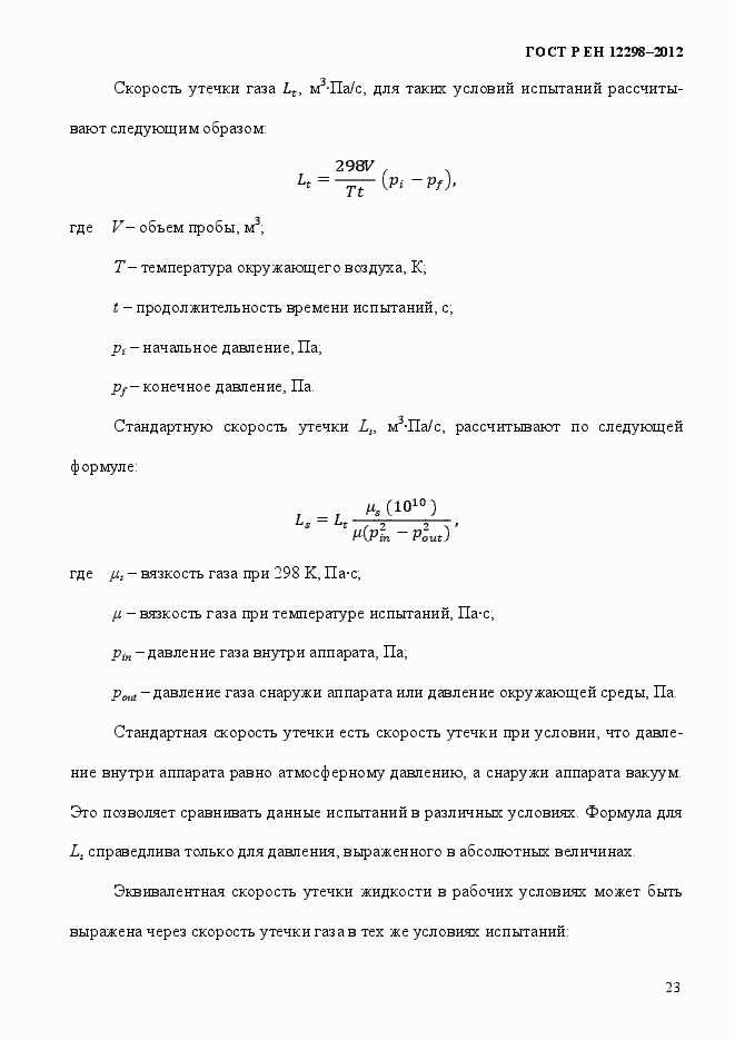 ���� � �� 12298-2012. �������� 27