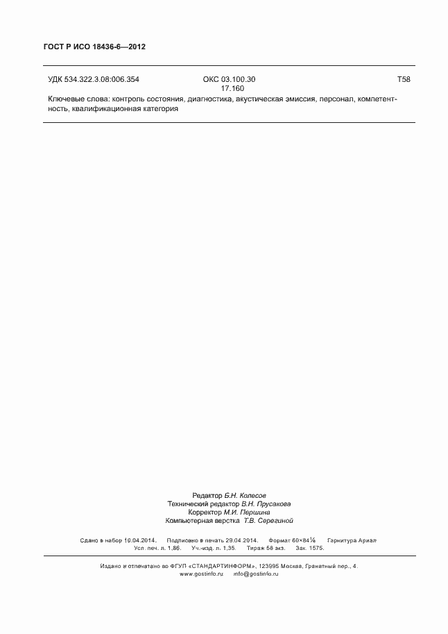 ���� � ��� 18436-6-2012. �������� 16