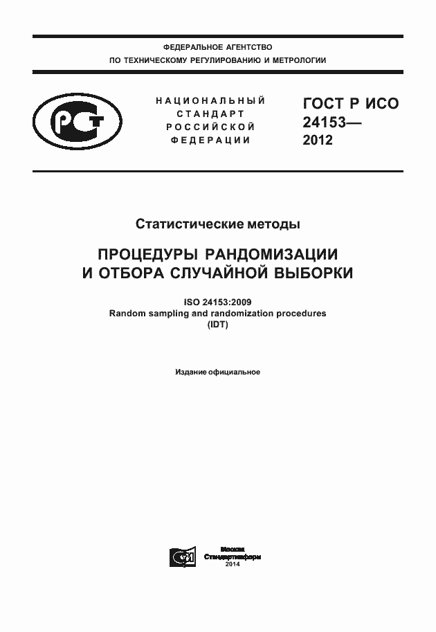 ���� � ��� 24153-2012. �������� 1