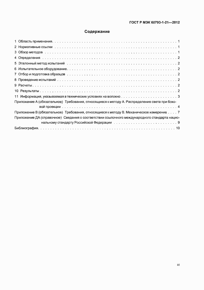 ���� � ��� 60793-1-21-2012. �������� 3