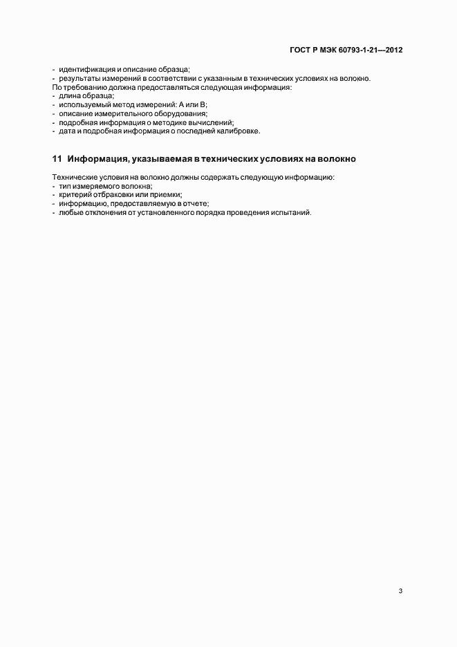 ���� � ��� 60793-1-21-2012. �������� 6