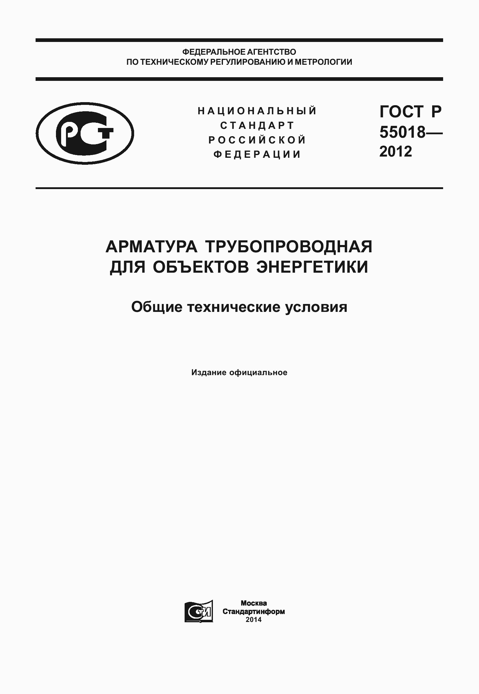 ���� � 55018-2012. �������� 1