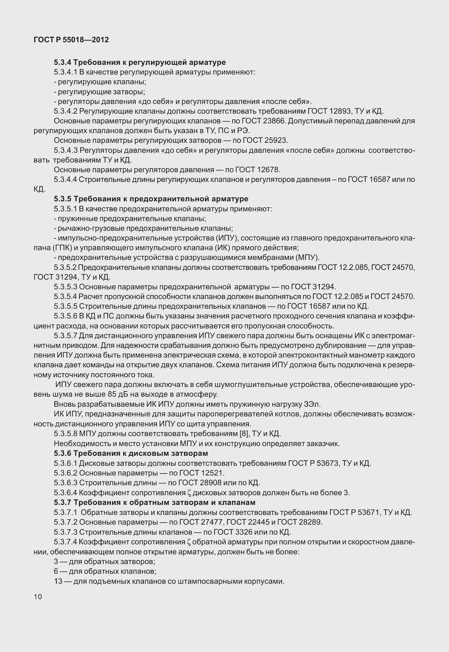 ���� � 55018-2012. �������� 14