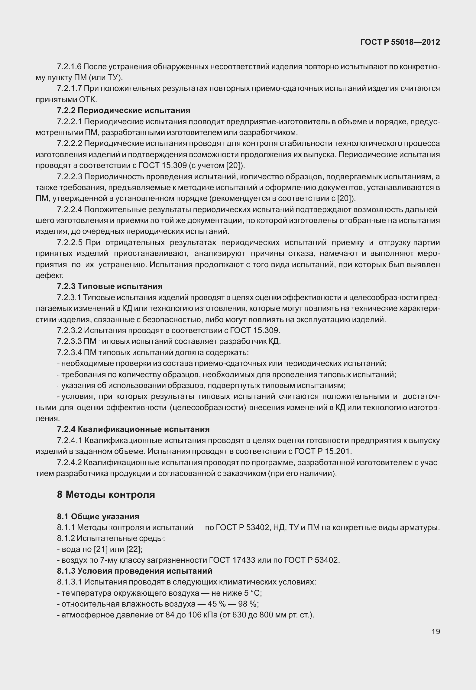 ���� � 55018-2012. �������� 23