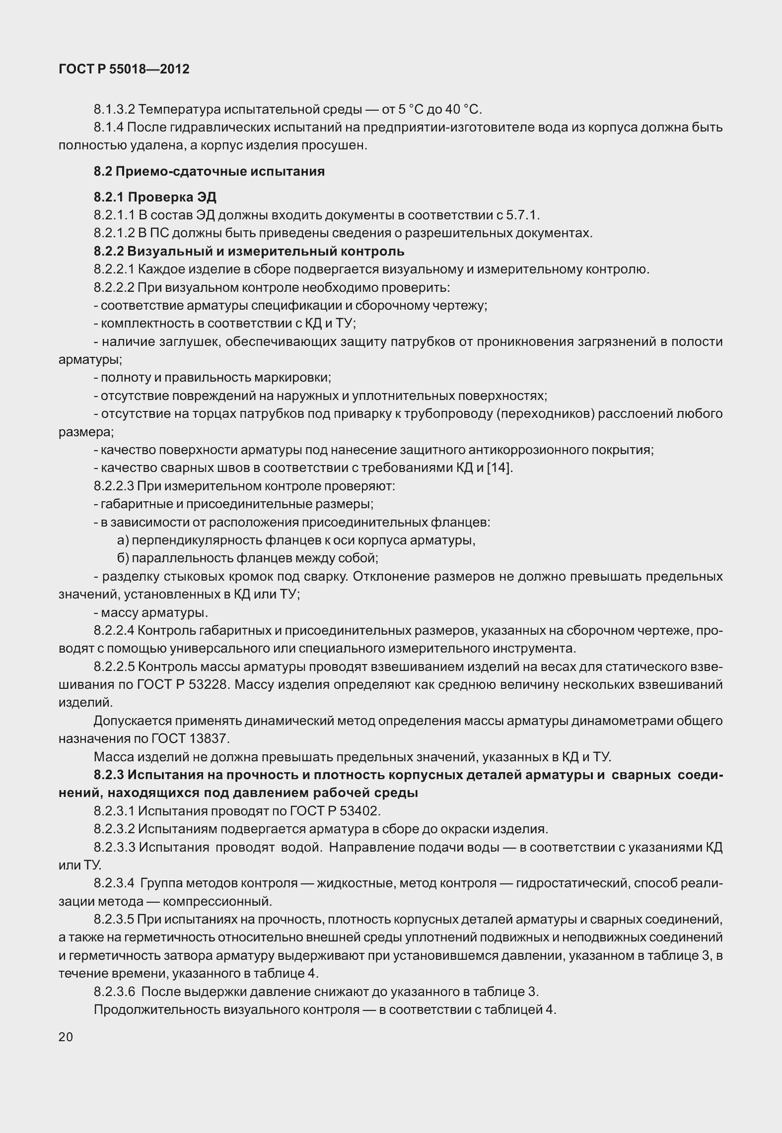 ���� � 55018-2012. �������� 24