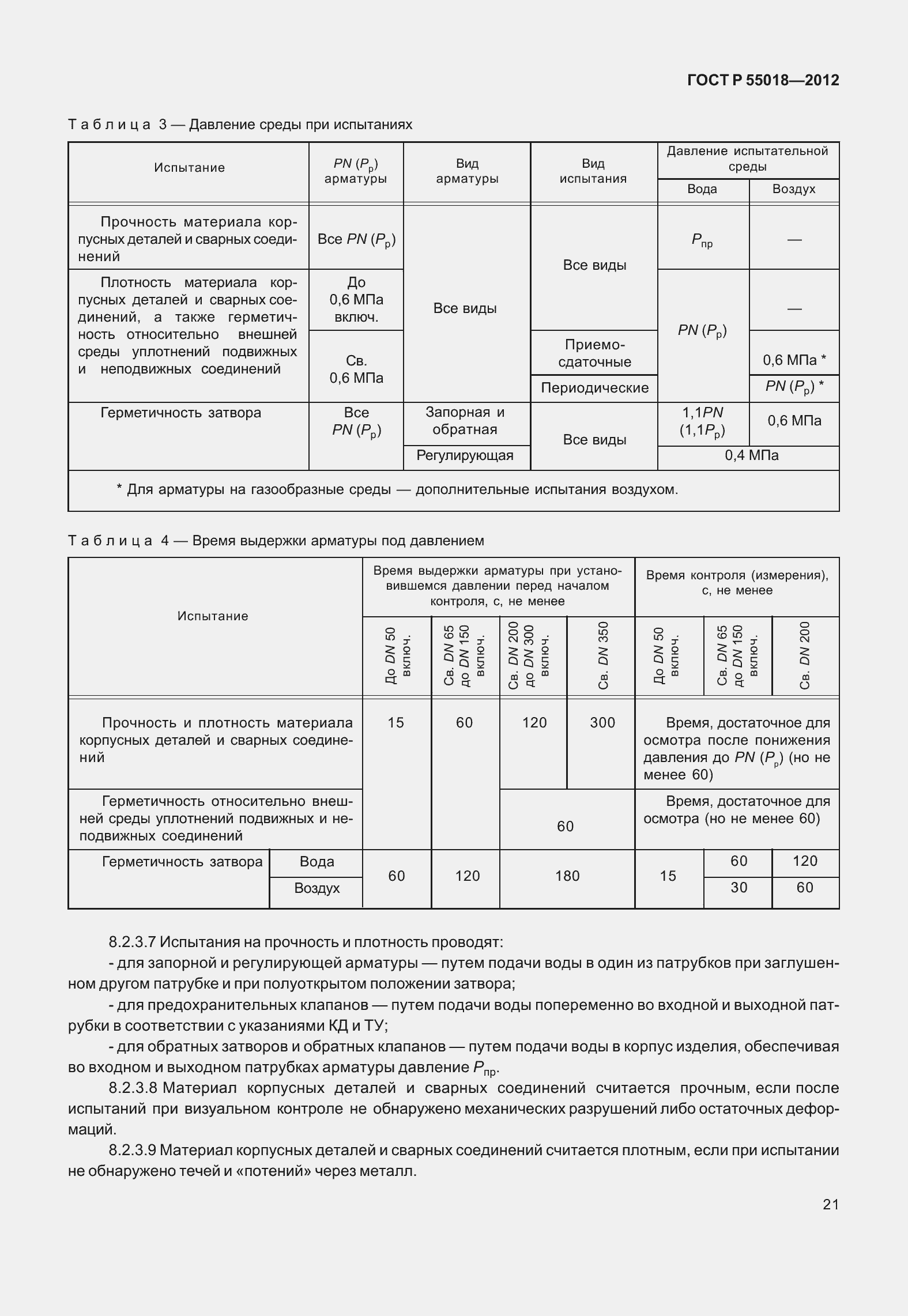 ���� � 55018-2012. �������� 25