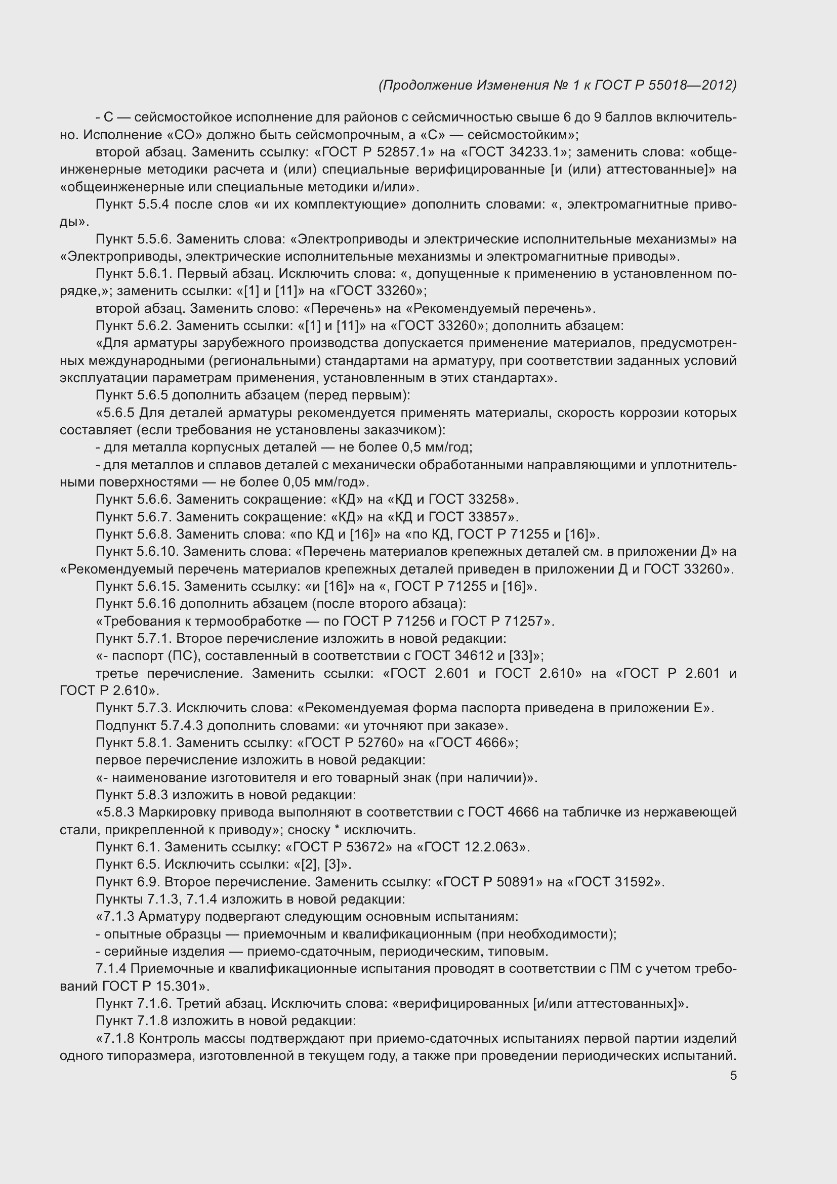 ���� � 55018-2012. �������� 52