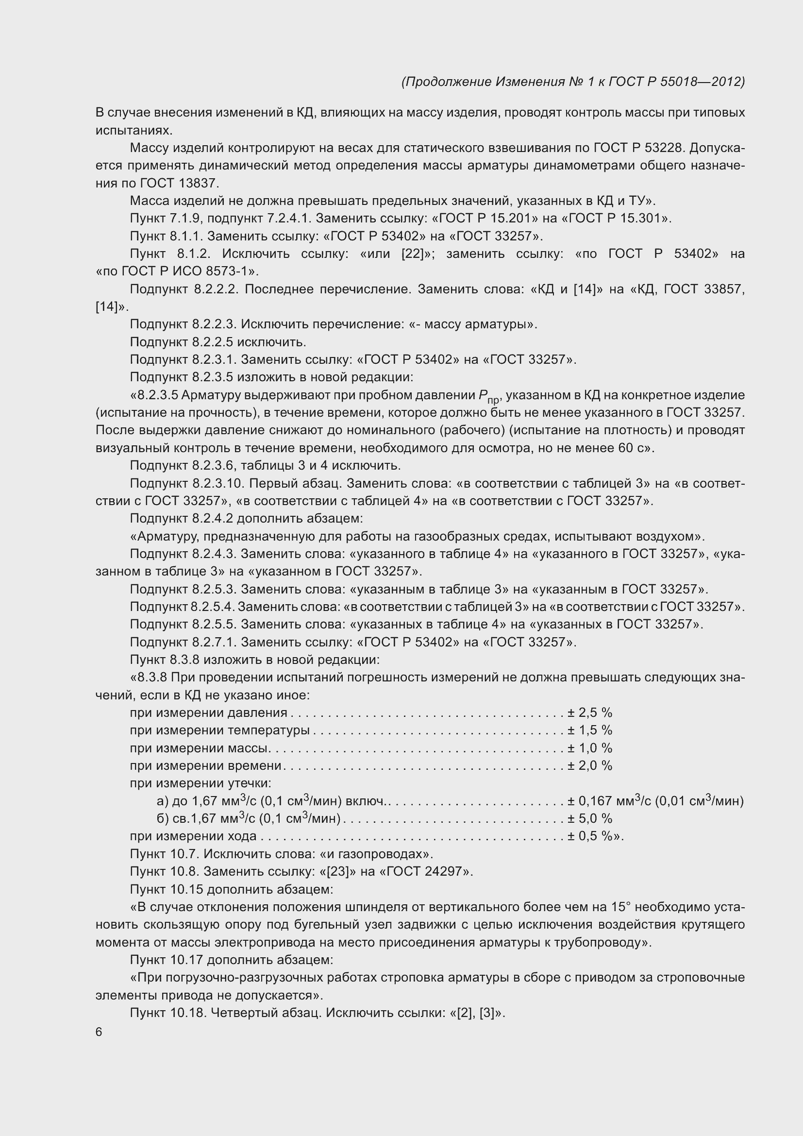 ���� � 55018-2012. �������� 53