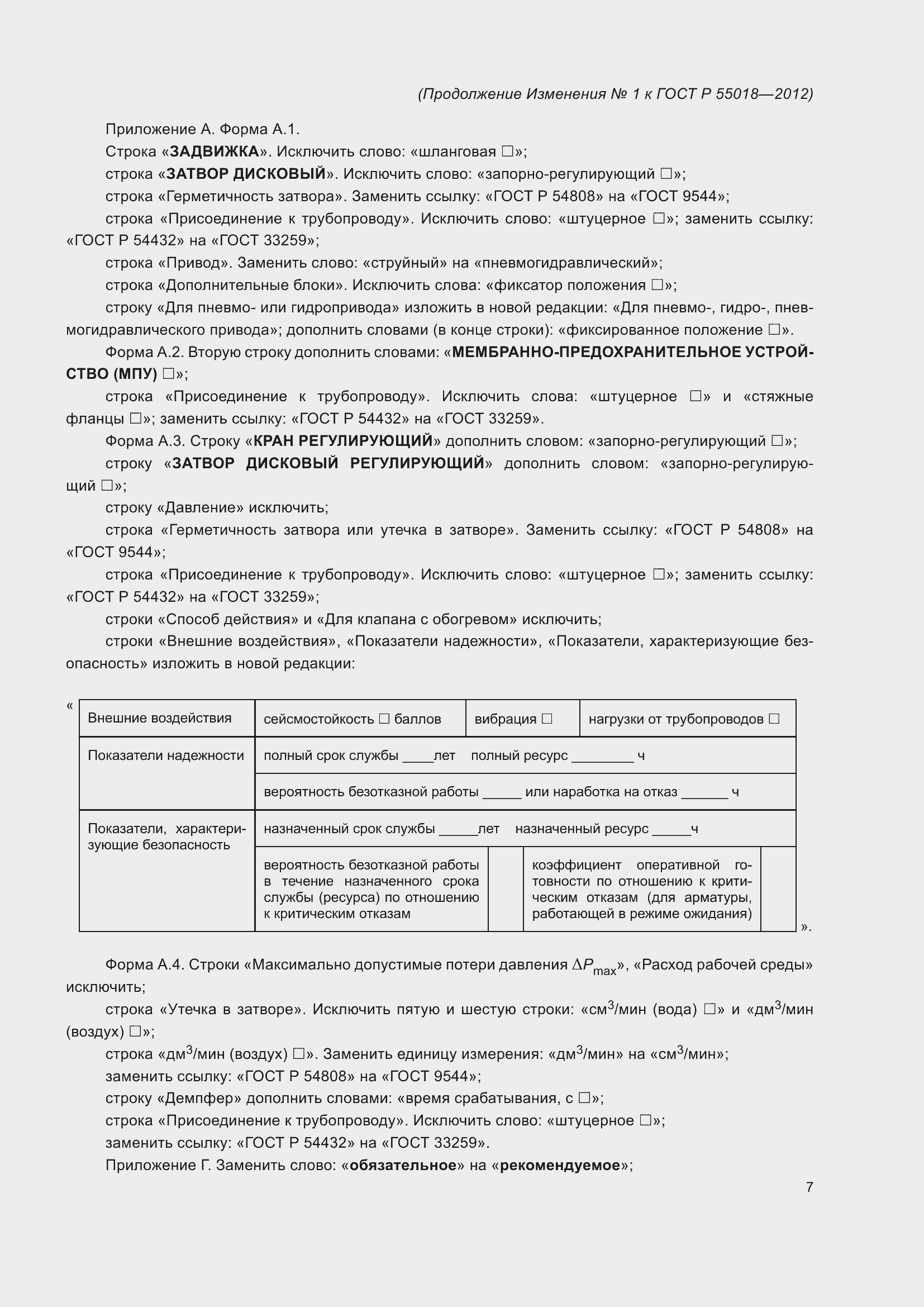 ���� � 55018-2012. �������� 54