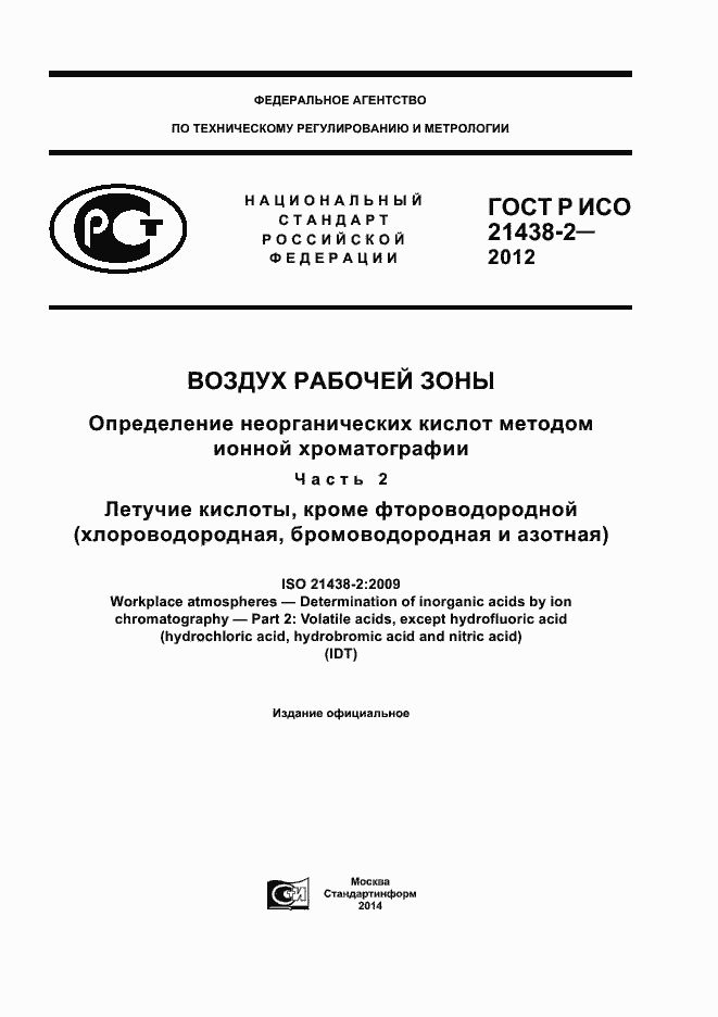 ���� � ��� 21438-2-2012. �������� 1