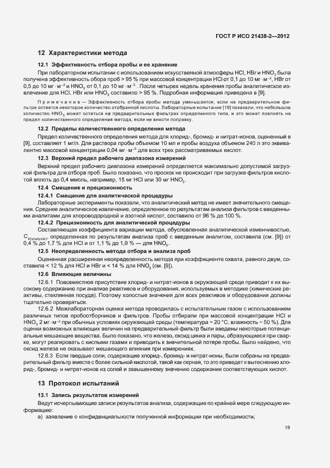 ���� � ��� 21438-2-2012. �������� 23