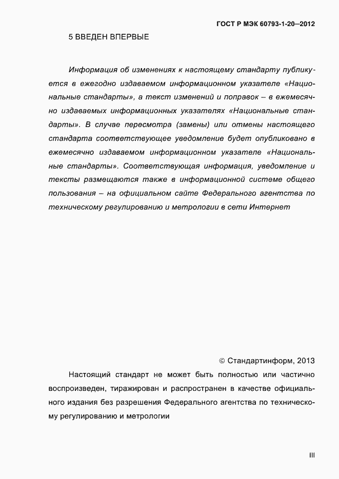 ���� � ��� 60793-1-20-2012. �������� 3