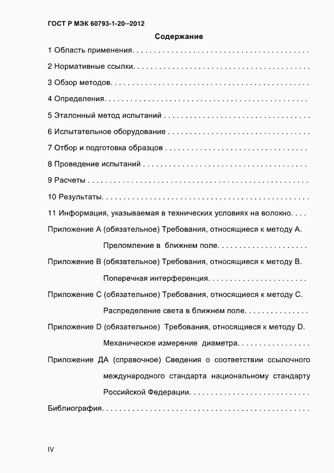 ���� � ��� 60793-1-20-2012. �������� 4