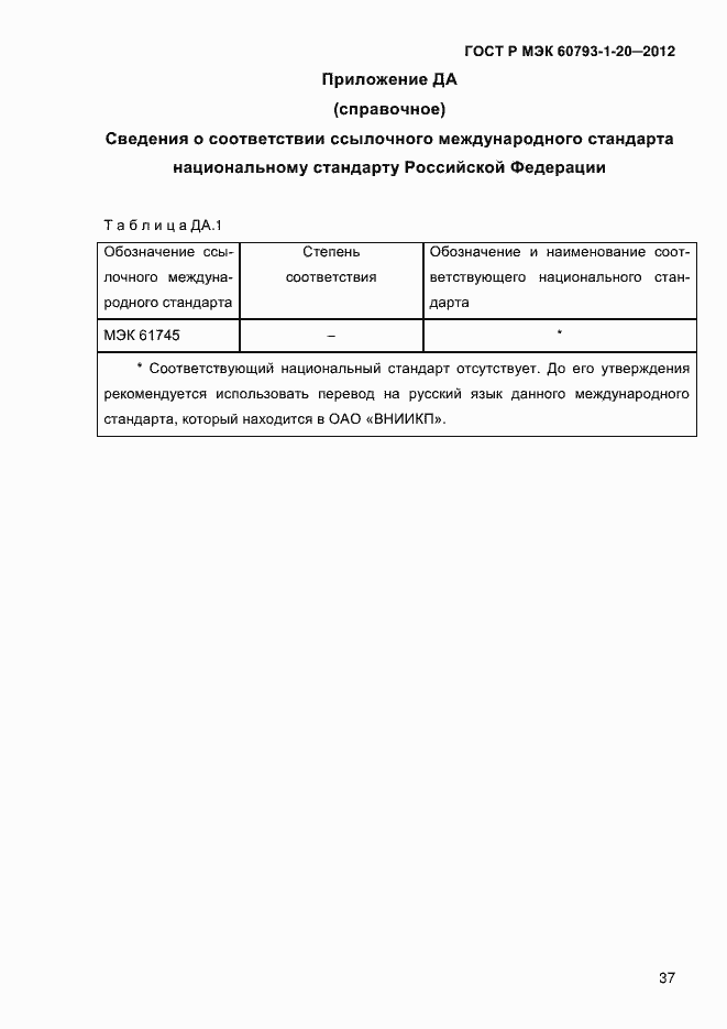 ���� � ��� 60793-1-20-2012. �������� 41