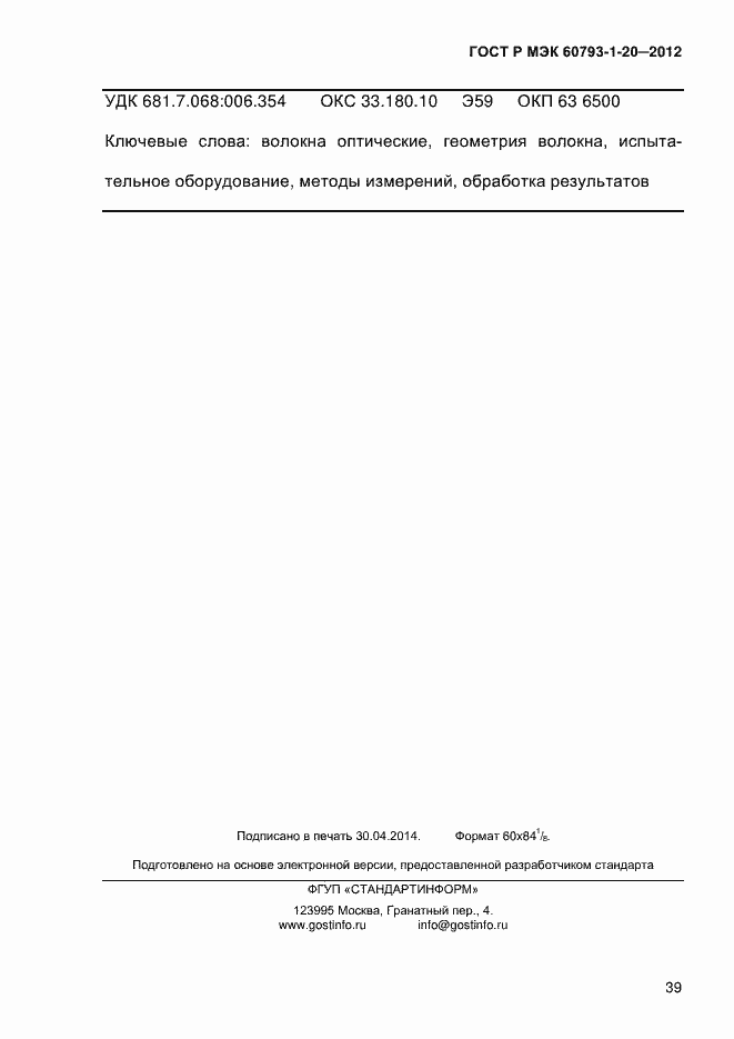 ���� � ��� 60793-1-20-2012. �������� 43