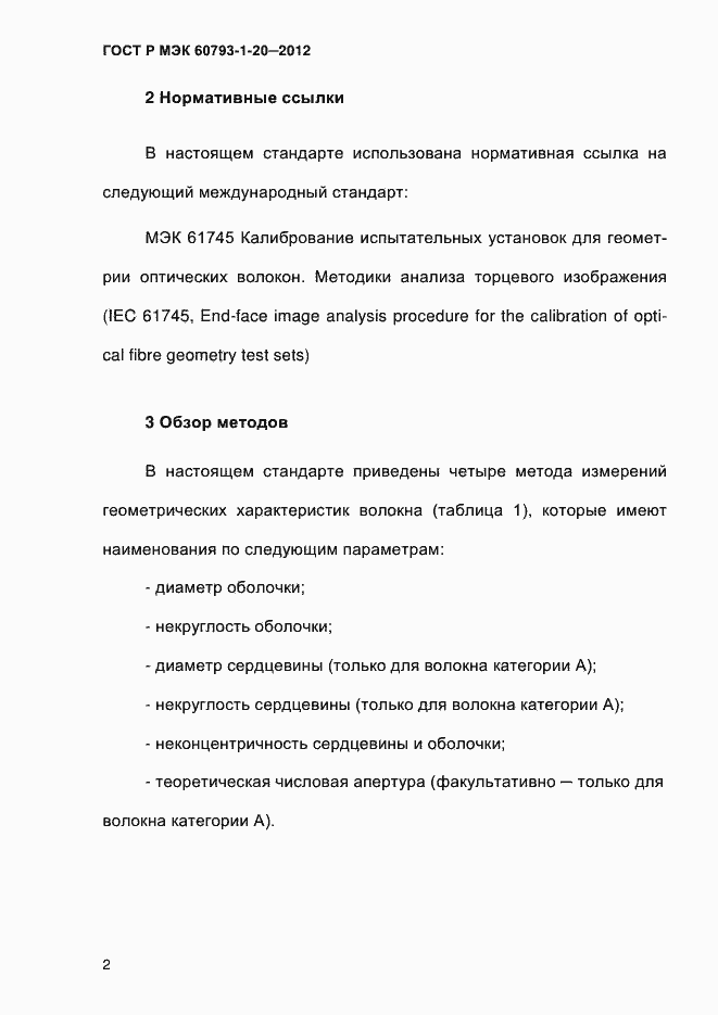 ���� � ��� 60793-1-20-2012. �������� 6