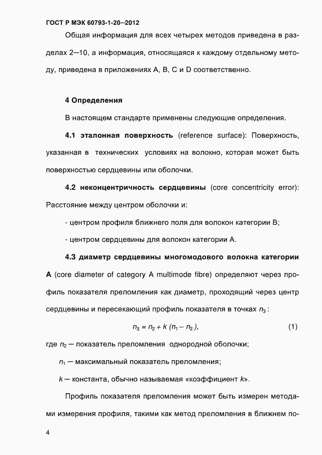 ���� � ��� 60793-1-20-2012. �������� 8