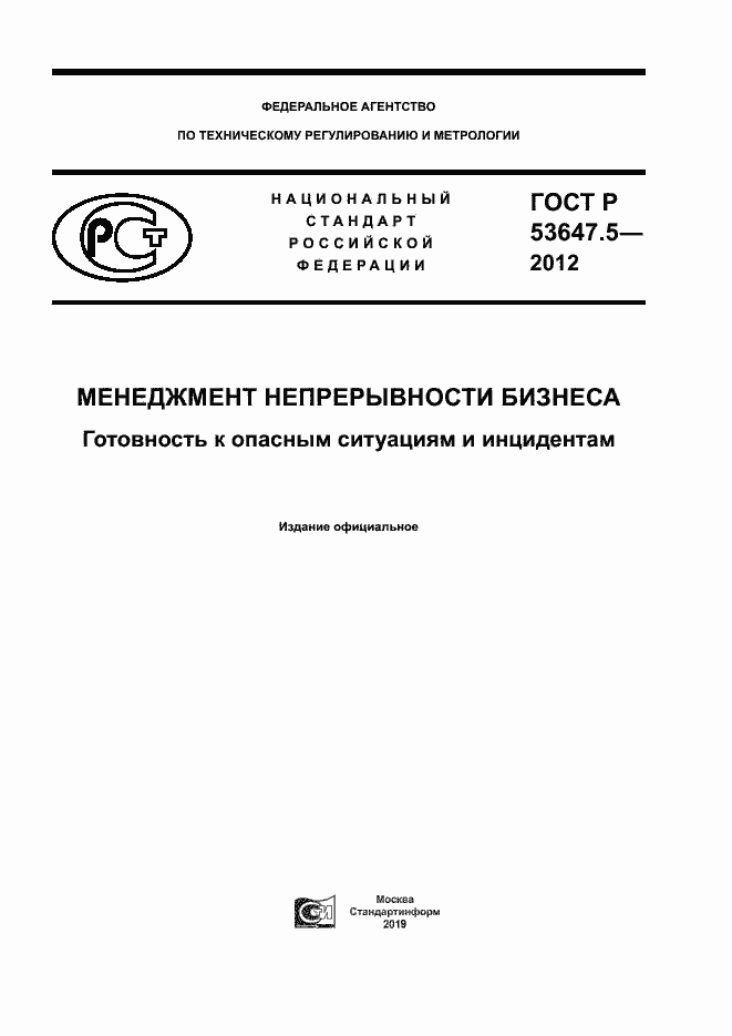 ���� � 53647.5-2012. �������� 1