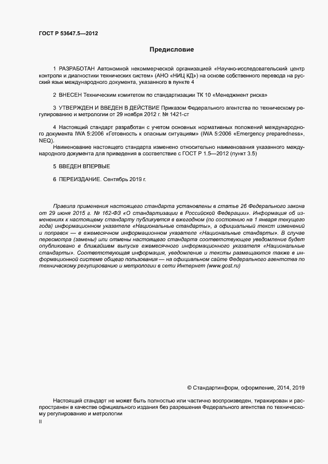 ���� � 53647.5-2012. �������� 2