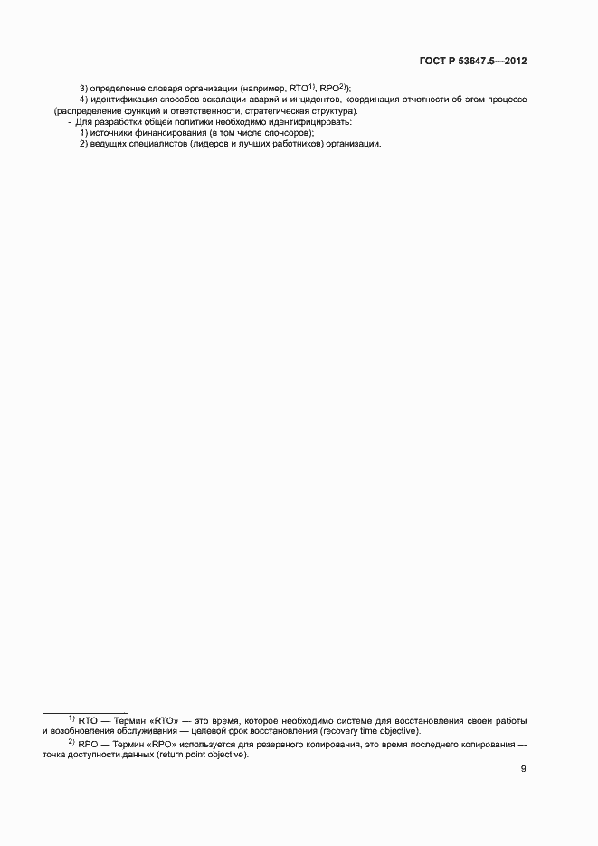 ���� � 53647.5-2012. �������� 13
