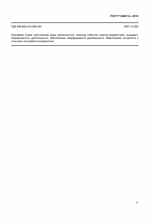 ���� � 53647.5-2012. �������� 15