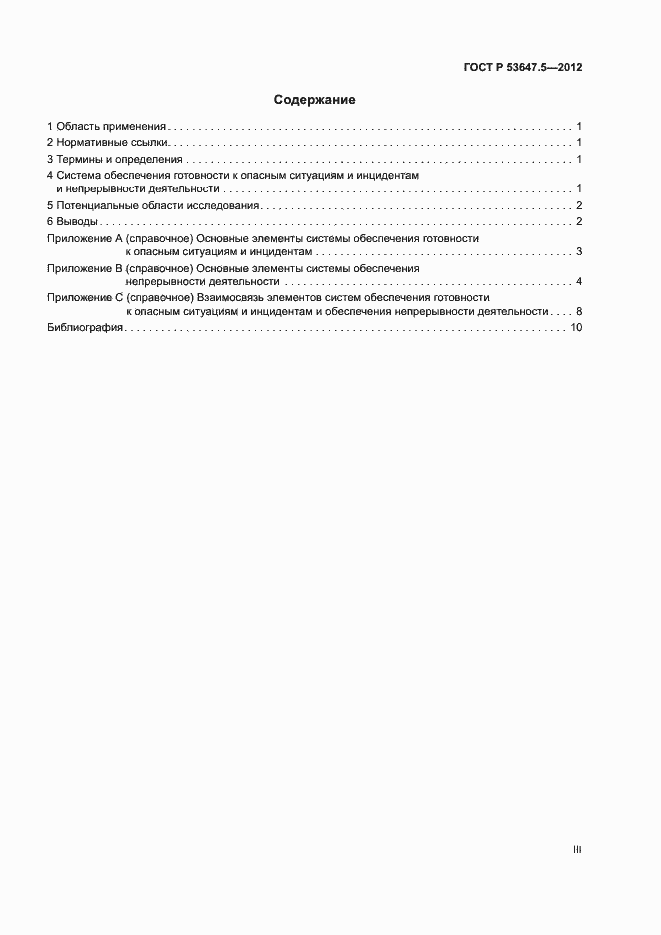 ���� � 53647.5-2012. �������� 3