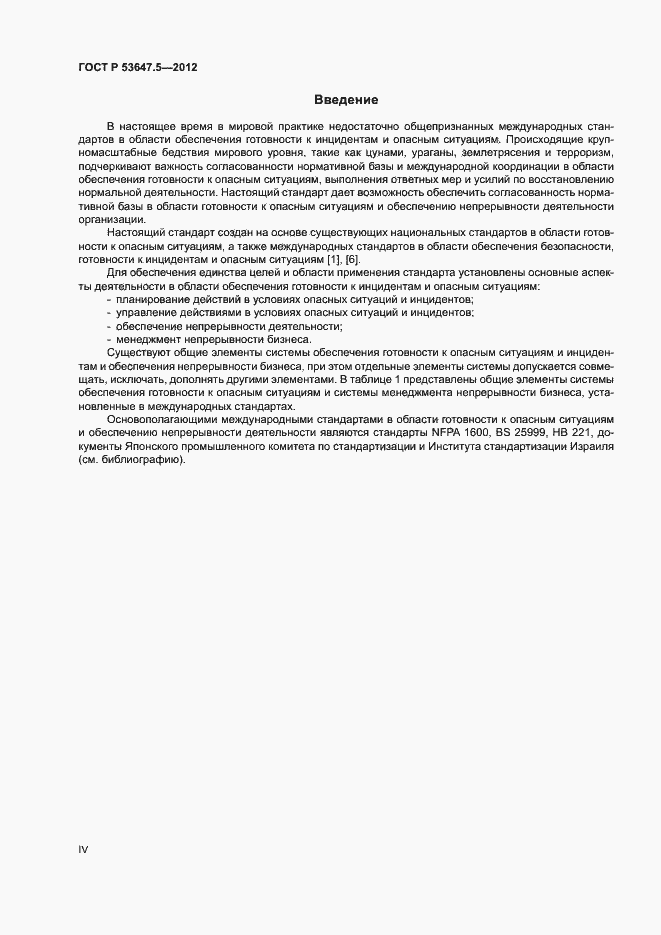 ���� � 53647.5-2012. �������� 4