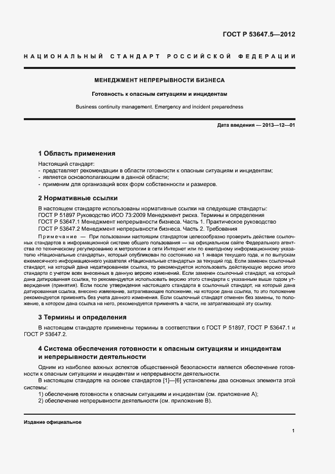 ���� � 53647.5-2012. �������� 5