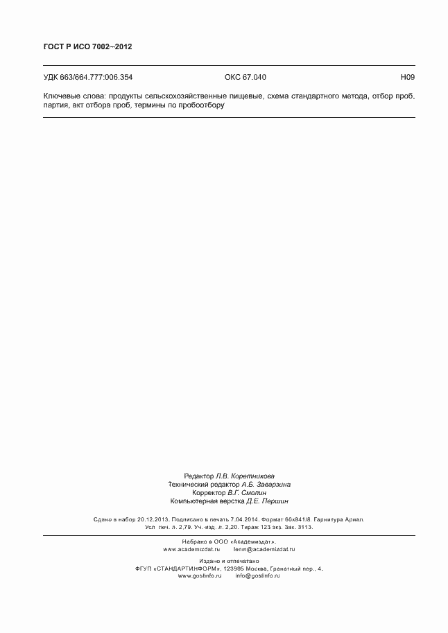 ���� � ��� 7002-2012. �������� 23