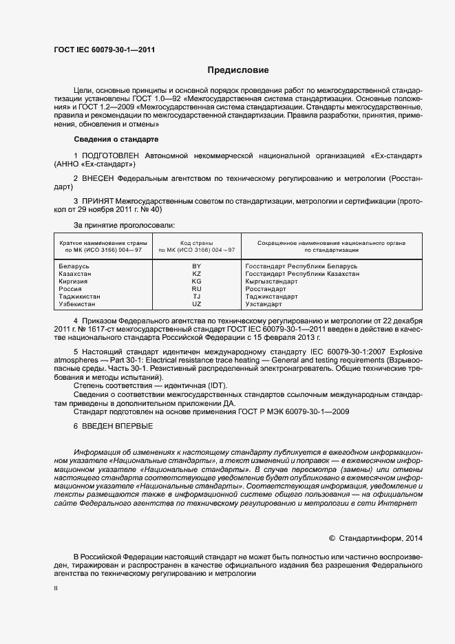  IEC 60079-30-1-2011.  2