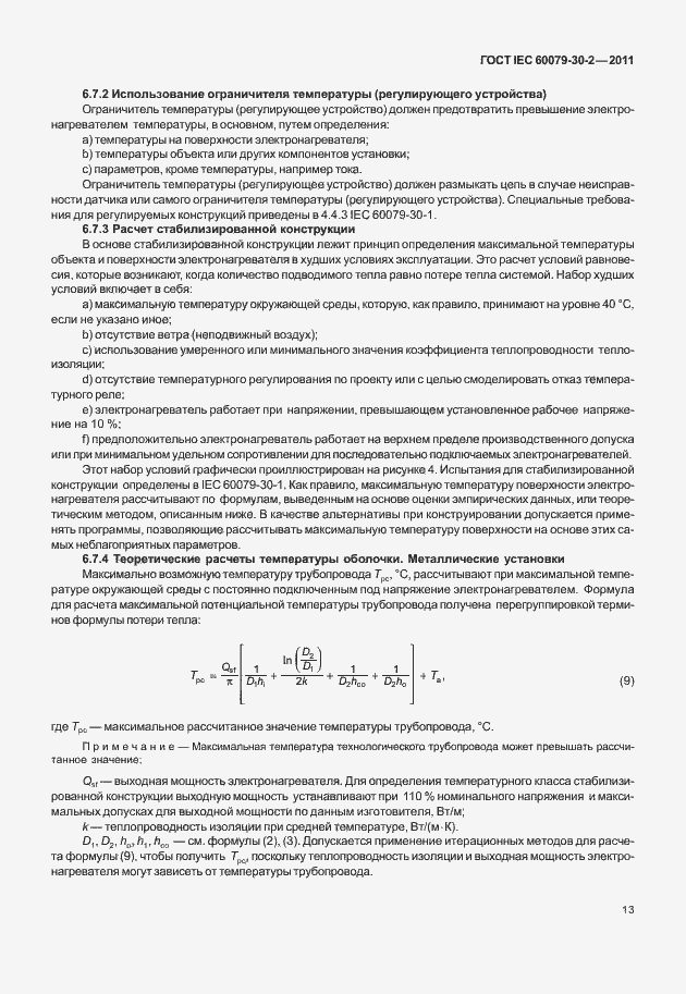 ���� IEC 60079-30-2-2011. �������� 20