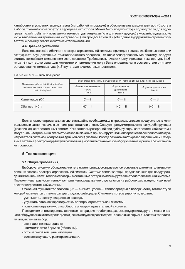 ���� IEC 60079-30-2-2011. �������� 10