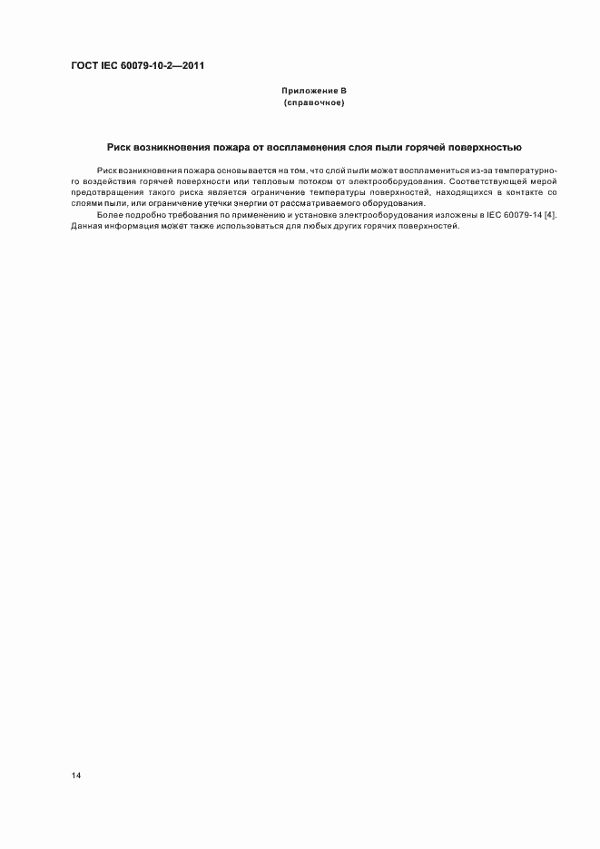 ���� IEC 60079-10-2-2011. �������� 18