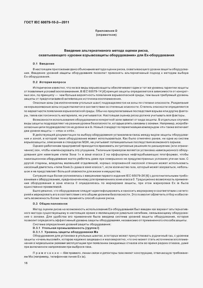 ���� IEC 60079-10-2-2011. �������� 20