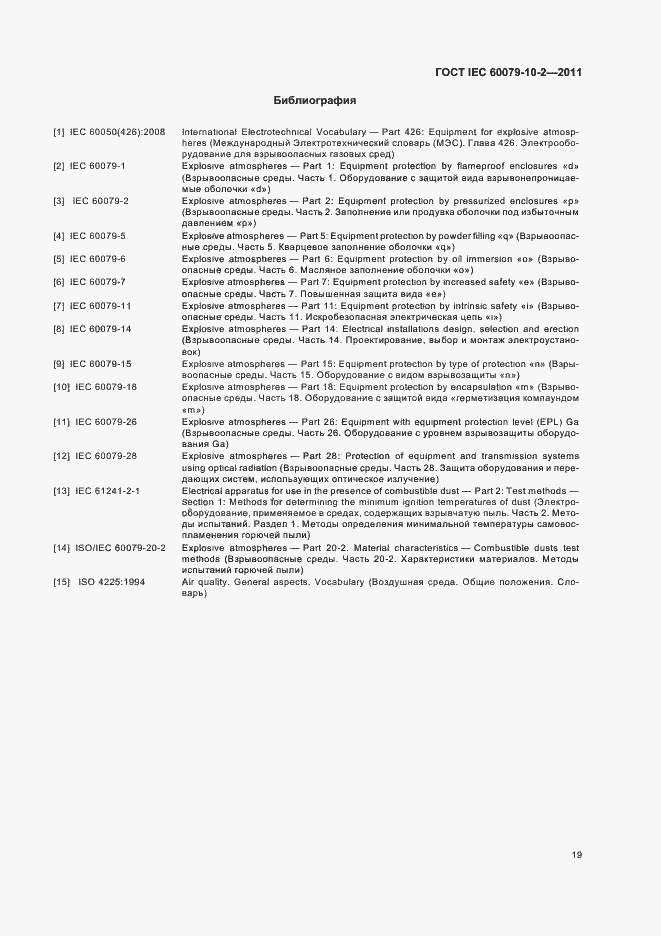 ���� IEC 60079-10-2-2011. �������� 23