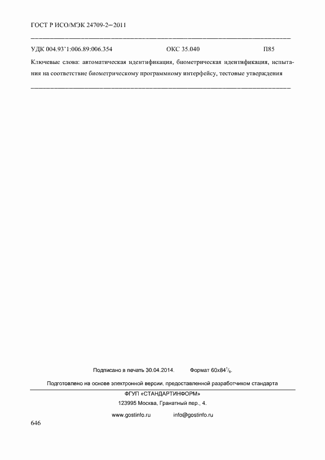���� � ���/��� 24709-2-2011. �������� 654