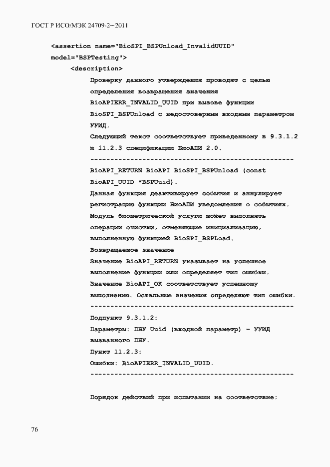 ���� � ���/��� 24709-2-2011. �������� 84