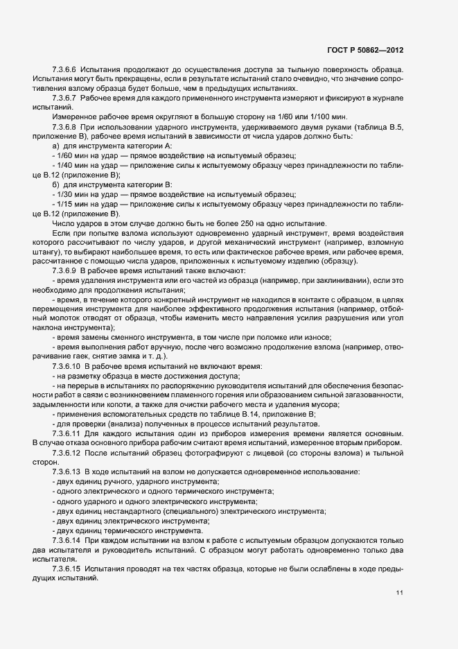 ���� � 50862-2012. �������� 14