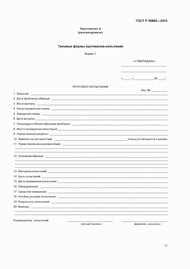 ���� � 50862-2012. �������� 20