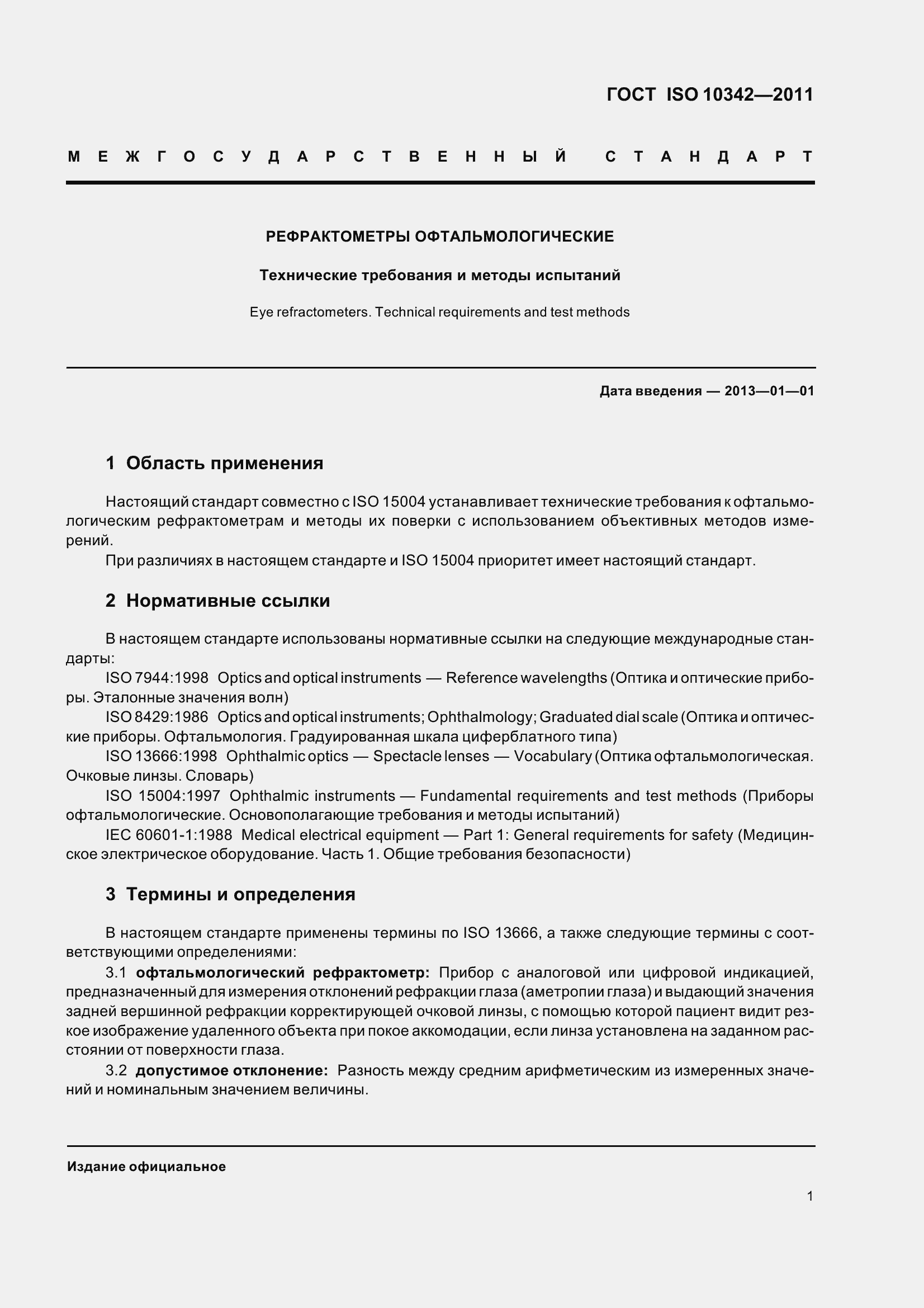 ���� ISO 10342-2011. �������� 6