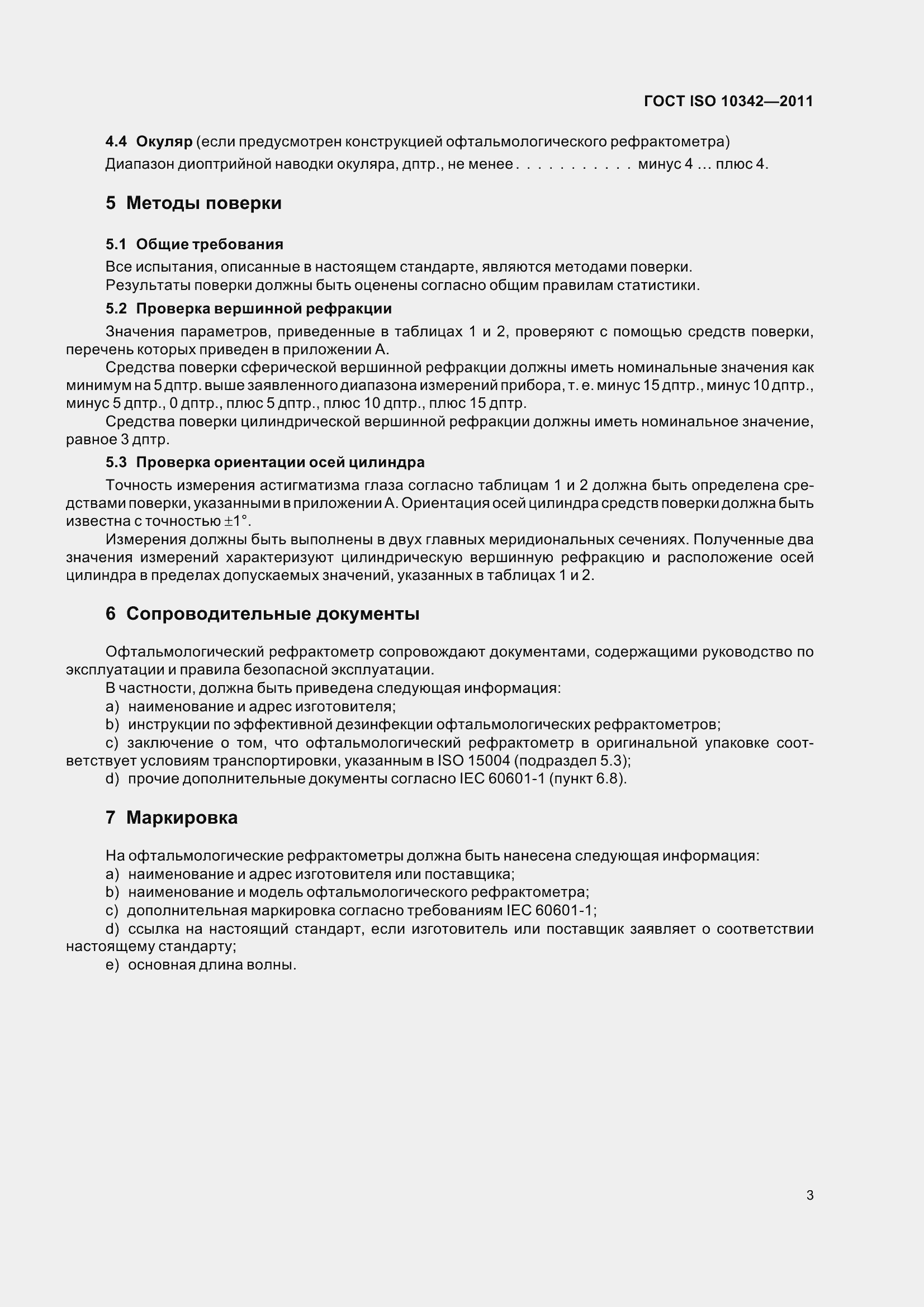 ���� ISO 10342-2011. �������� 8