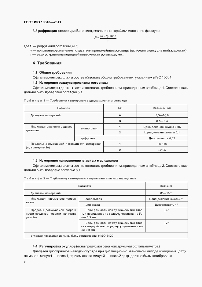 ���� ISO 10343-2011. �������� 4