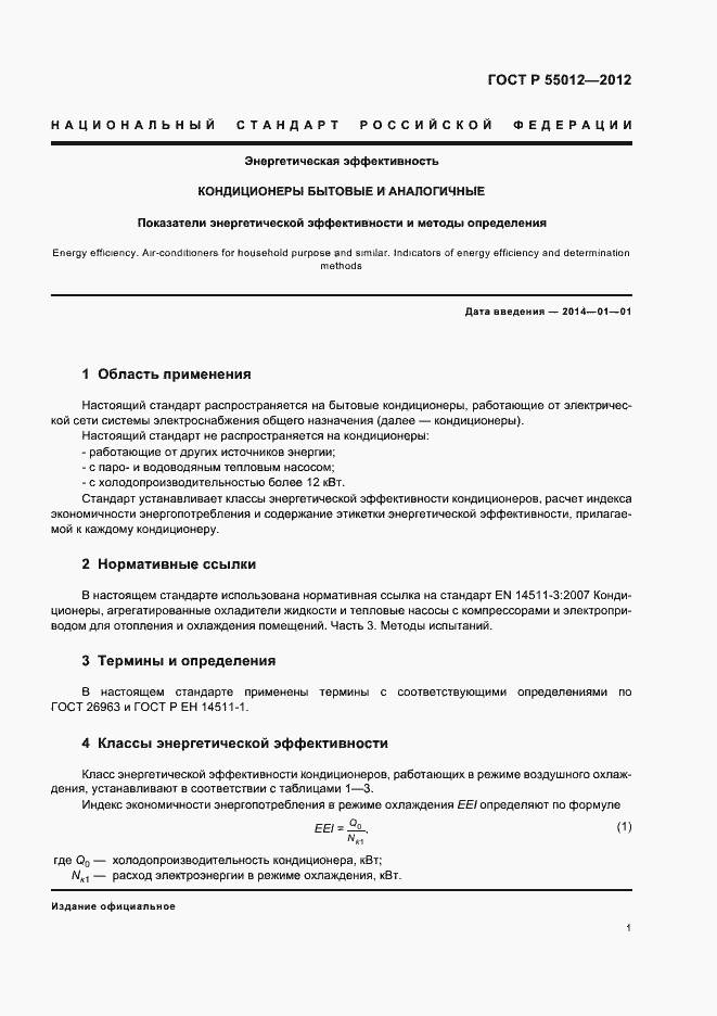 ���� � 55012-2012. �������� 4