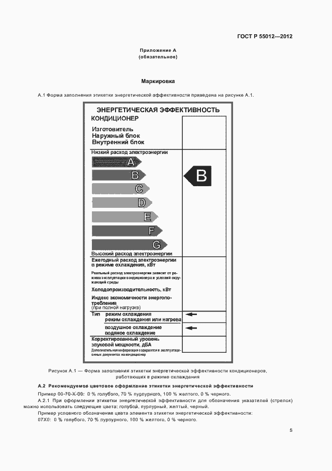���� � 55012-2012. �������� 8