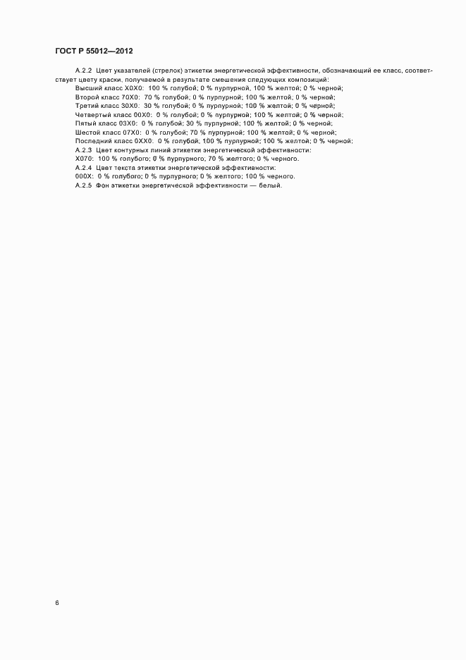���� � 55012-2012. �������� 9