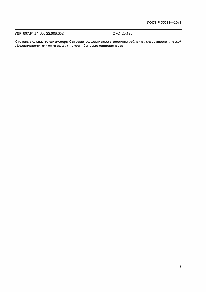 ���� � 55012-2012. �������� 10