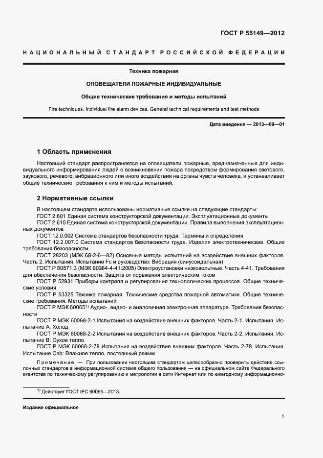 ���� � 55149-2012. �������� 4