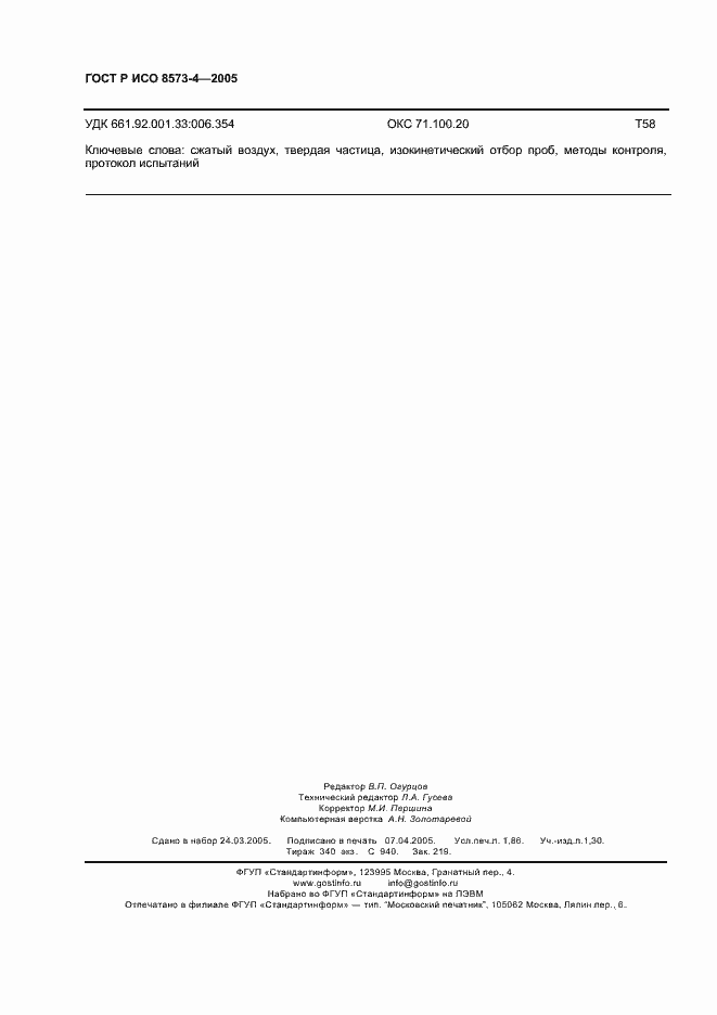���� � ��� 8573-4-2005. �������� 16