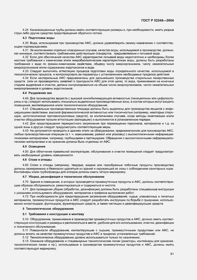 ���� � 52249-2004. �������� 85